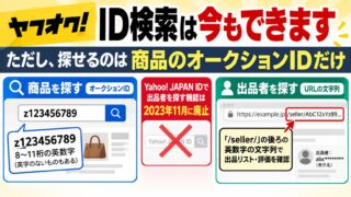 ヤフオクのID検索は今もできる｜出品者は出品リストのURLにある文字列で追え、オークフリーなら何をいくらで売ったかまで分かる。オークションIDは条件指定から。無在庫転売のライバル分析でこれを使っていた私のやり方