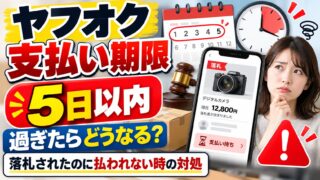 ヤフオクの支払い期限｜落札日から5日。過ぎても自動キャンセルはされないが、放置は利用制限の対象になりうる。出品者の私は24時間で削除する