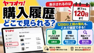 ヤフオクの購入履歴｜［落札分］は終了から120日で消える。それより前は利用明細（6年分）と商品ページ（最大5年）から追える場合がある