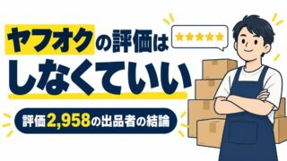 ヤフオクの評価はしなくていい｜総合評価2,958の出品者が書く、報復・変更・期限・評価ゼロの扱いと例文