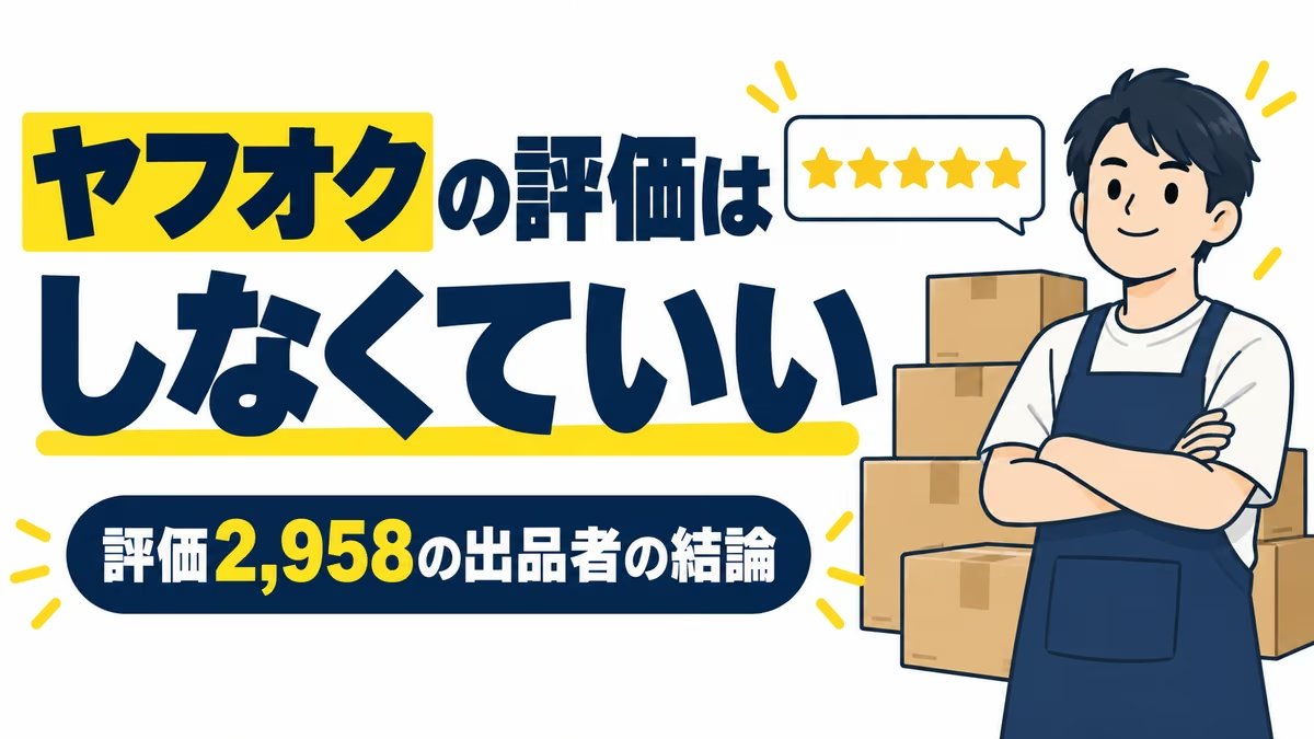 ヤフオクの評価はしなくていい：評価2,958の出品者の結論