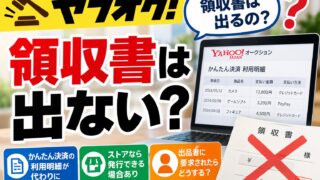 ヤフオクの領収書｜かんたん決済には発行機能がなく、利用明細を印刷して代わりにする。ストアは取引ナビから発行でき、個人の出品者は求められたら自分で作る