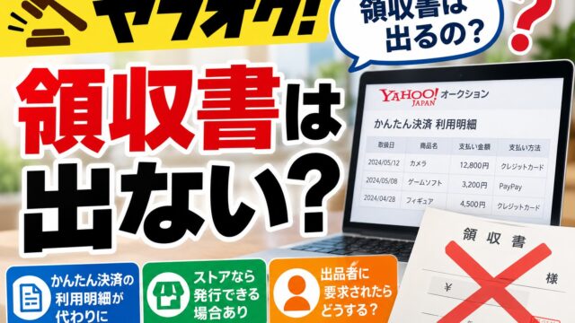 ヤフオクの領収書｜かんたん決済には発行機能がなく、利用明細を印刷して代わりにする。ストアは取引ナビから発行でき、個人の出品者は求められたら自分で作る