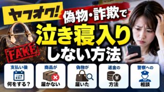 ヤフオクで偽物・詐欺に遭ったら｜受け取り連絡を押す前なら返金の手続きが使える。泣き寝入りしないための期限と、ヴィトンの偽物を返品させた私の話