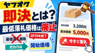 ヤフオクの即決と最低落札価格｜即決はその金額で入札した瞬間に落札。最低落札価格は2019年に終わったが、終了間際に取り消して売らない出品者はいる。使ってやめた私が、下限は開始価格で決める理由