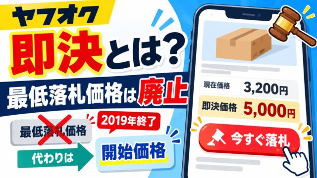ヤフオクの即決と最低落札価格｜即決はその金額で入札した瞬間に落札。最低落札価格は2019年に終わったが、終了間際に取り消して売らない出品者はいる。使ってやめた私が、下限は開始価格で決める理由
