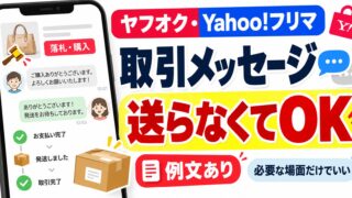 ヤフオク・Yahoo!フリマの取引メッセージ｜送らなくても取引は終わる。出品者でも落札者でも私は送らない。例文が要るのはボタンで伝わらない場面だけ、定型文つき