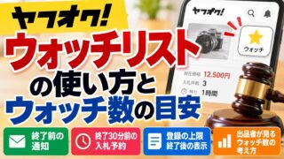 ヤフオクのウォッチリスト｜登録は1,000件まで、終了分は14日表示、通知は終了15分前。出品者の私はウォッチ5件を境に値下げ幅を変えている
