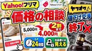Yahoo!フリマの価格の相談｜下げられるのは販売価格の2割まで、出品者には名前が見える。出品者の私は相手を見て受ける。ヤフオクの値下げ交渉機能は2021年に終了