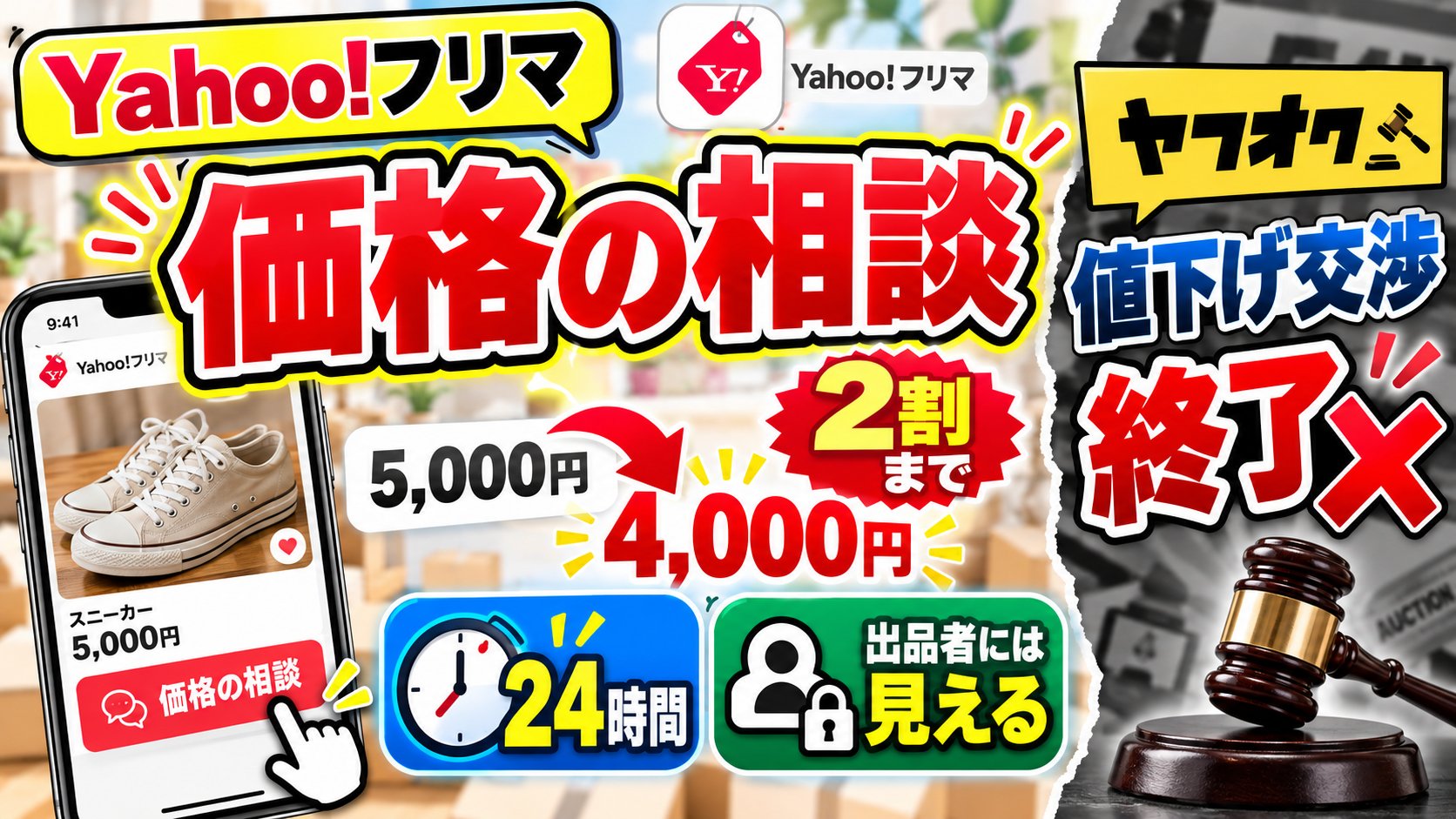 Yahoo!フリマの価格の相談は2割まで（5,000円→4,000円）、期限は24時間、相談者は出品者には見える。ヤフオクの値下げ交渉は終了