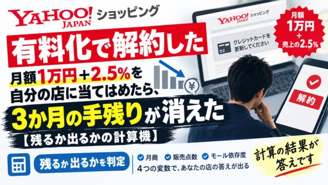 Yahoo!ショッピング有料化で解約した｜月額1万円＋2.5%を自分の店に当てはめたら、3か月の手残りが消えた【残るか出るかの計算機】