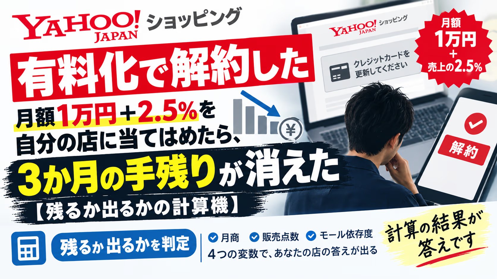 Yahoo!ショッピング有料化で解約した｜月額1万円＋2.5%を自分の店に当てはめたら、3か月の手残りが消えた【残るか出るかの計算機】