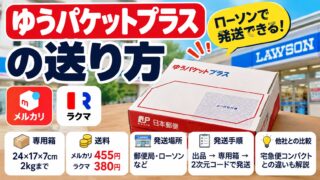 ゆうパケットプラスの送り方｜ローソンが近いなら選びやすい。メルカリは宅急便コンパクトと同額、ラクマは55円安い