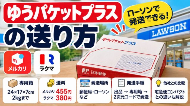 ゆうパケットプラスの送り方｜ローソンが近いなら選びやすい。メルカリは宅急便コンパクトと同額、ラクマは55円安い