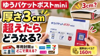 ゆうパケットポストminiの厚さは3cmが目安｜数字の上限はないが、超えた書籍はゆうパック料金に。封筒の買える場所と送料160円