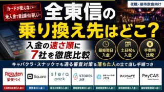 全東信の月6回入金はどこで再現できる？乗り換え先7社の入金サイクル完全比較｜最短は翌日・土日祝も入金