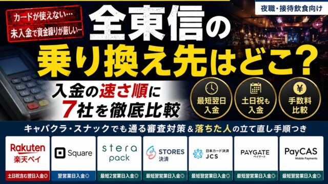 全東信の月6回入金はどこで再現できる？乗り換え先7社の入金サイクル完全比較｜最短は翌日・土日祝も入金