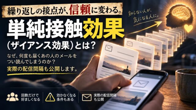 単純接触効果（ザイアンス効果）とは｜効かなくなる条件と、私のメール講座の実際の配信間隔