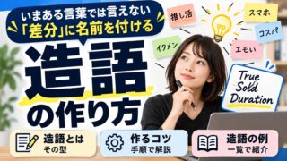 造語の作り方｜「売上は上がるのにお金が増えない」相談からTrue Sold Durationを作った手順と、造語の型・例
