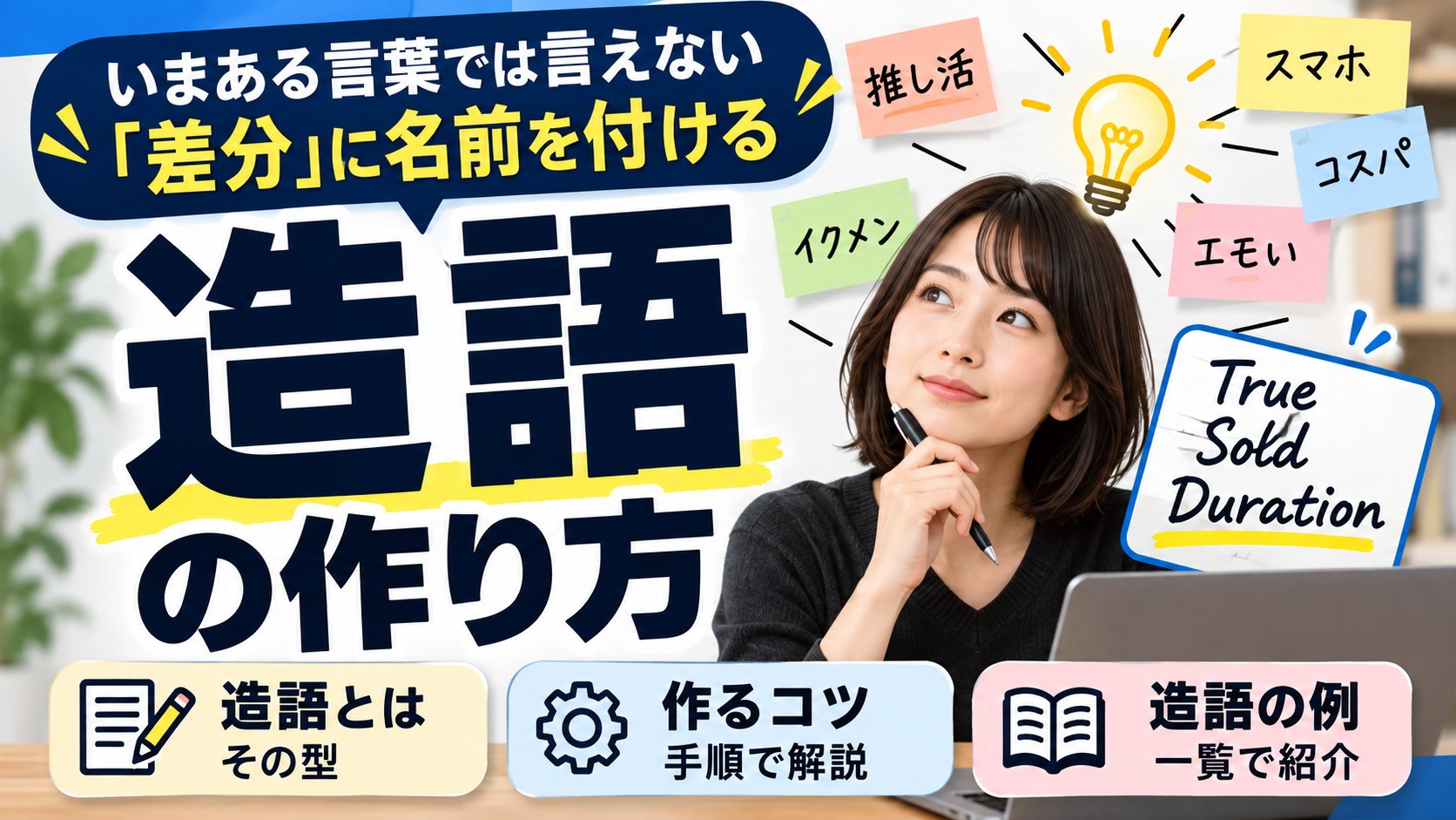 造語の作り方。いまある言葉では言えない差分に名前を付ける。推し活・スマホ・コスパ・イクメン・エモいと、筆者が作ったTrue Sold Duration