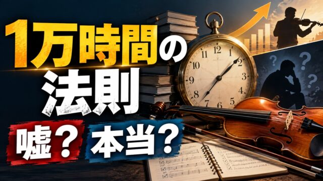 1万時間の法則は嘘？｜元の研究は「いちばん上手なバイオリン学生の、20歳までの練習時間の平均」。研究した本人の訂正と追試・メタ分析、1日何時間で何年かの計算つき