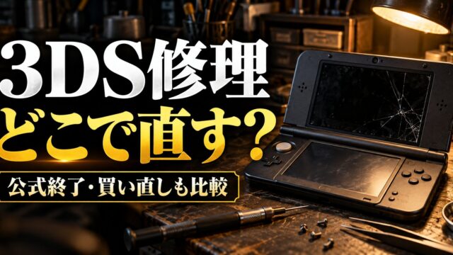 3DSの修理はどこに出す？任天堂の受付終了後に、修理店の料金・データの残し方と、売って買い直すとの比べ方（計算機つき）