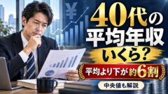 40代の年収の平均はいくら？中央値・分布と上位何%か、物価と家賃で割った都道府県別（計算機つき）