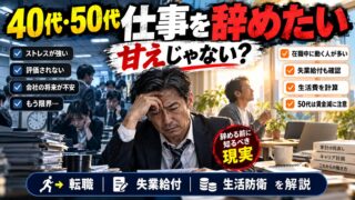 40代で仕事を辞めたいのは甘え？辞めた人の理由と、次が決まるまでの期間、辞めたら何か月もつか（計算機つき）