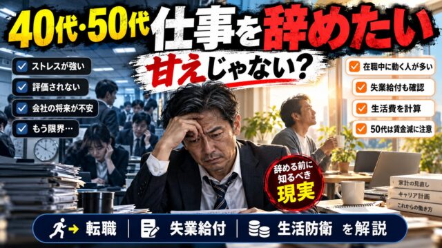 40代で仕事を辞めたいのは甘え？辞めた人の理由と、次が決まるまでの期間、辞めたら何か月もつか（計算機つき）