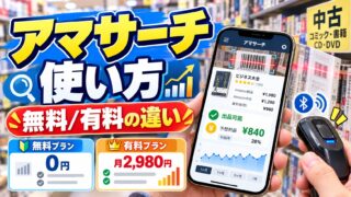 アマサーチの使い方と料金｜無料と有料（月2,980円）の違い、KDC200iとAndroidで使った私が「中古なら十分」と言う理由