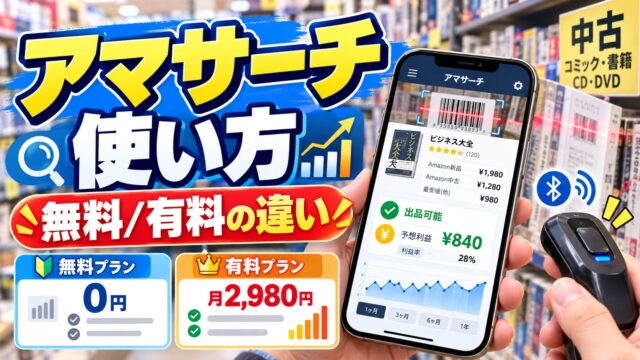 アマサーチの使い方と料金｜無料と有料（月2,980円）の違い、KDC200iとAndroidで使った私が「中古なら十分」と言う理由