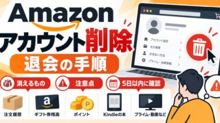 Amazonアカウントの削除（退会）方法｜「アカウントの閉鎖」ページから、5日以内に確認へ返信。閉鎖すると元に戻せず、注文履歴・ギフト券残高・ポイント・Kindle本・セラーセントラルのデータも使えない（閉鎖前のチェックツールつき）