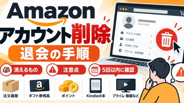 Amazonアカウントの削除（退会）方法｜「アカウントの閉鎖」ページから、5日以内に確認へ返信。閉鎖すると元に戻せず、注文履歴・ギフト券残高・ポイント・Kindle本・セラーセントラルのデータも使えない（閉鎖前のチェックツールつき）