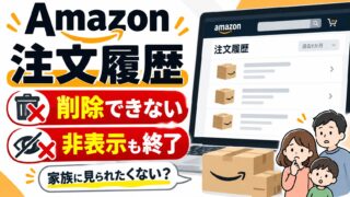 Amazonの注文履歴は削除できない｜「注文を非表示にする」も使えない。消えた・見つからないときの探し方と、家族に見られたくないときの分け方（返品の期限と保証を確かめる日が分かるツールつき）
