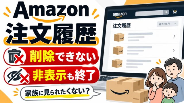 Amazonの注文履歴は削除できない｜「注文を非表示にする」も使えない。消えた・見つからないときの探し方と、家族に見られたくないときの分け方（返品の期限と保証を確かめる日が分かるツールつき）