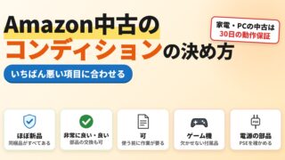 Amazonの中古のコンディションの決め方｜いちばん悪い項目に合わせる、30日の動作保証、ゲーム機の付属品