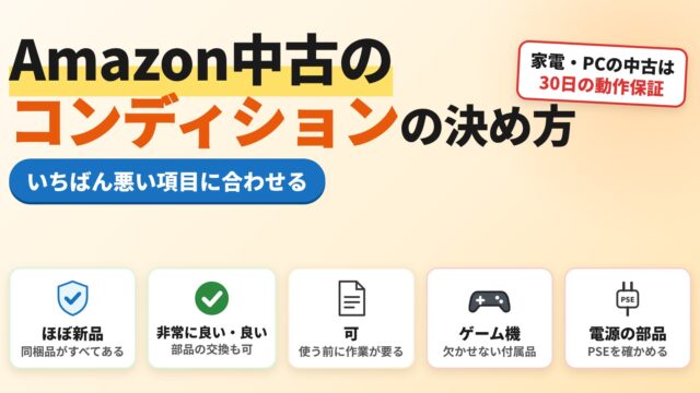 Amazonの中古のコンディションの決め方｜いちばん悪い項目に合わせる、30日の動作保証、ゲーム機の付属品