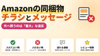 Amazonの同梱物とチラシ、購入者へのメッセージ｜外へ誘うのは「重大」な違反。入れてよい物と送れる連絡