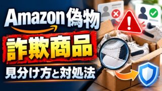 Amazonの偽物・詐欺商品の見分け方｜販売元・出品者情報・質問への返信を見る。届いたら返品は到着から30日、マーケットプレイス保証は予定日から90日（買う前のチェックつき）