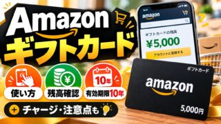 Amazonギフトカードの使い方｜登録すれば次の注文に自動で使われる。残高確認・有効期限は発行から10年・コンビニでの買い方・チャージ、在庫調達には使えない（有効期限とキャンペーンの上限が分かるツールつき）