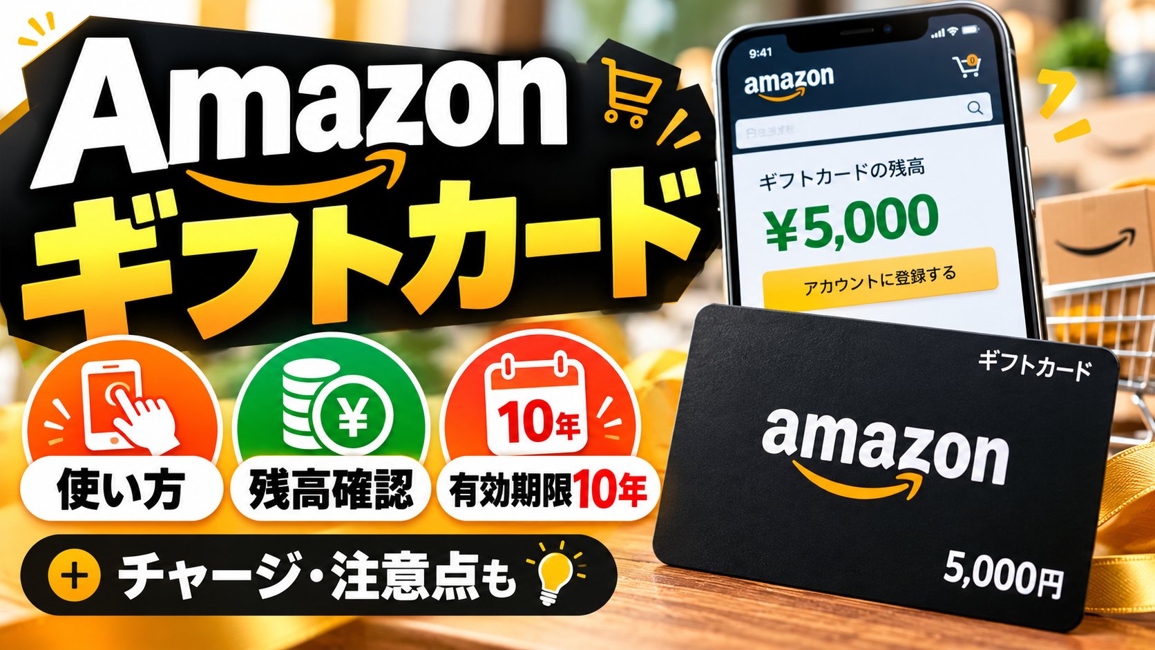 Amazon ギフトカード。使い方・残高確認・有効期限10年。チャージ・注意点も