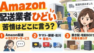 Amazonの配送業者がひどいとき｜苦情は運んだ配送業者へ、未着・返金は発送元へ。配送業者は指定できないので置き配・受取スポットで対面を減らす（どこに言うか分かるツールつき）