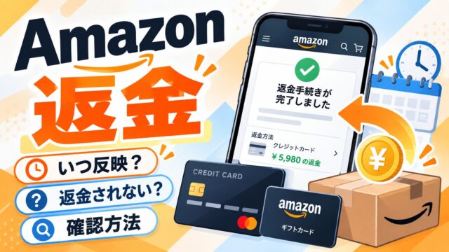 Amazonの返金はいつ？｜返品は商品が届いてからカード1〜3日、明細は締め日で翌月以降も。返金されない・確認方法・キャンセルの返金・出品者が返金しないとき（目安日が分かるツールつき）