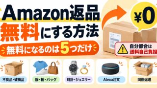 Amazonの返品を無料にする方法｜返送料が無料になるのは5つの場合だけ。理由を「不良品」にすると返金されないことも（判定ツールつき）