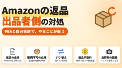 Amazonの返品（出品者側）｜FBAと自己発送の流れ、すり替えの補てん申請、返品を入れた利益の計算機