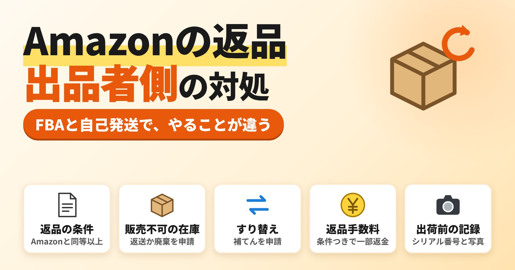 Amazonの返品 出品者側の対処。FBAと自己発送で、やることが違う（返品の条件、販売不可の在庫、すり替えの補てん申請、返品手数料、出荷前の記録）