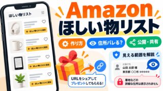 Amazonほしい物リストの作り方・送り方｜番地は見えないが、贈り主には氏名と市区町村が見える。匿名・公開設定・送れないとき（だれに何が見えるか分かるツールつき）