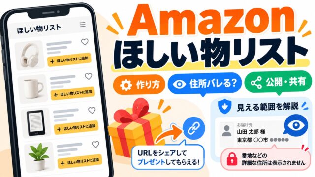 Amazonほしい物リストの作り方・送り方｜番地は見えないが、贈り主には氏名と市区町村が見える。匿名・公開設定・送れないとき（だれに何が見えるか分かるツールつき）
