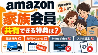 Amazonプライムの家族会員｜同居の家族2人までお急ぎ便などを共有。Prime Videoは対象外・購入履歴・登録のやり方（家族会員で共有できるかが分かるツールつき）