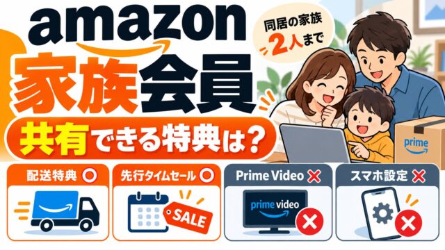Amazonプライムの家族会員｜同居の家族2人までお急ぎ便などを共有。Prime Videoは対象外・購入履歴・登録のやり方（家族会員で共有できるかが分かるツールつき）